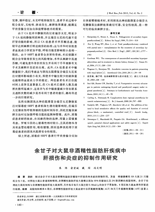 余甘子对大鼠非酒精性脂肪肝疾病中肝损伤和炎症的抑制作用研究