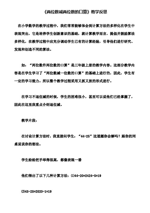 《两位数减两位数的口算》教学反思