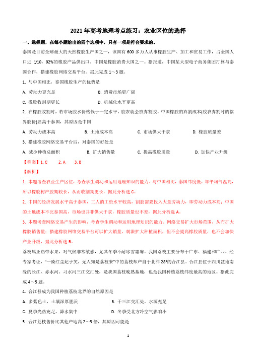 【2021高考地理】农业区位的选择含答案
