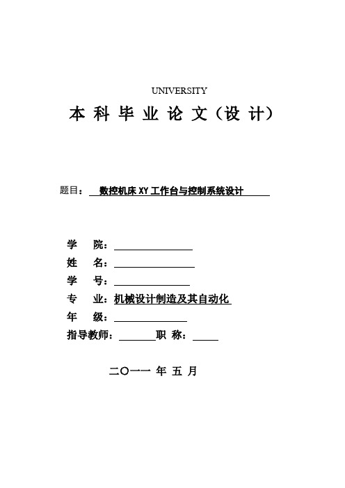 数控XY工作台与控制系统设计