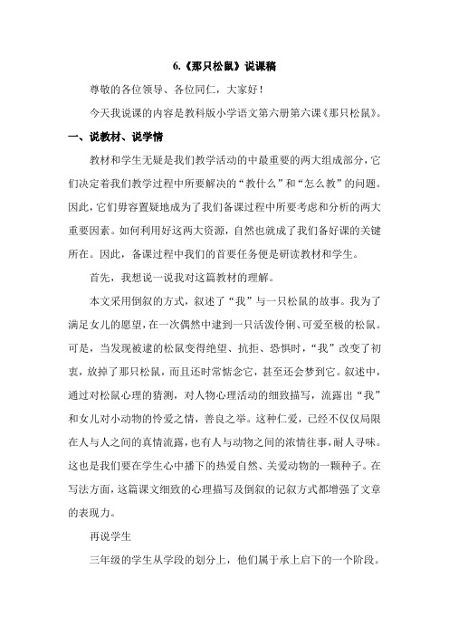 苏州市2019教科版语文3年级下册(最新版)6.那只松鼠(说课稿)