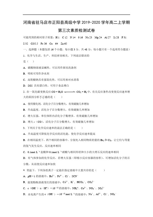 【化学】河南省驻马店市正阳县高级中学2019-2020学年高二上学期第三次素质检测试卷