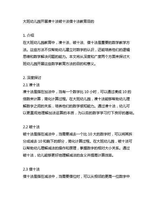 大班幼儿园开展凑十法破十法借十法教育目的