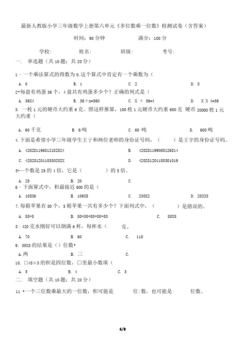最新人教版小学三年级数学上册第六单元《多位数乘一位数》检测试卷(含答案)