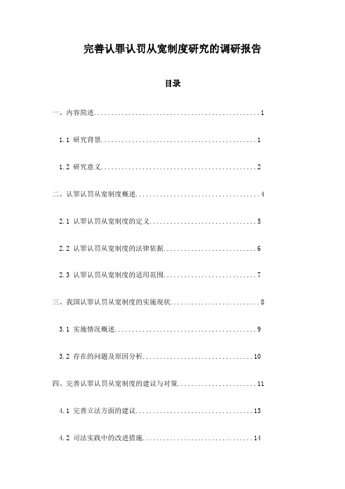 完善认罪认罚从宽制度研究的调研报告