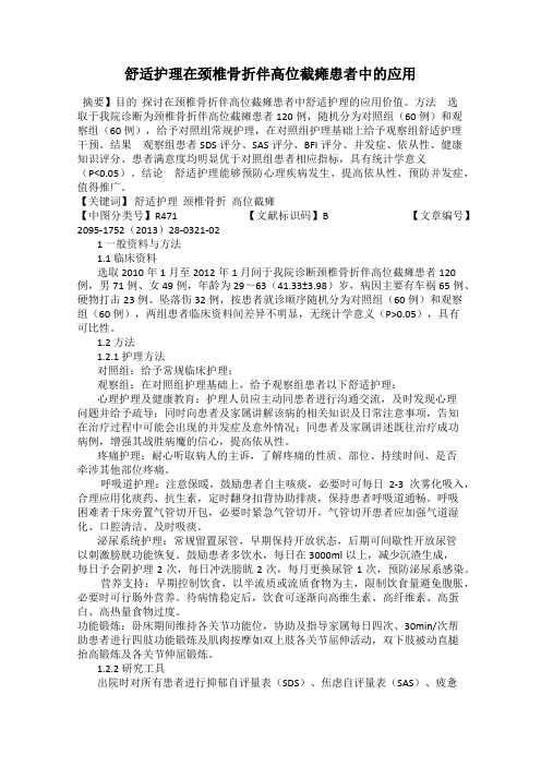 舒适护理在颈椎骨折伴高位截瘫患者中的应用