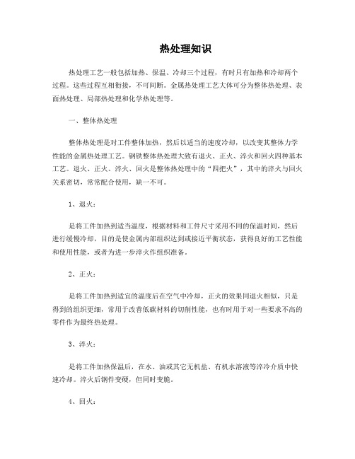热处理知识