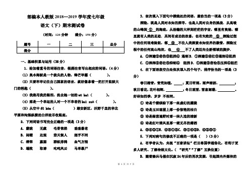 部编本人教版2018—2019学年度七年级语文(下)期末测试卷