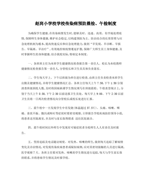 赵岗小学校学校传染病防控工作管理制度