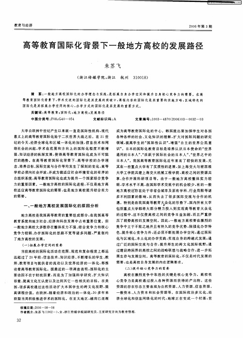 高等教育国际化背景下一般地方高校的发展路径