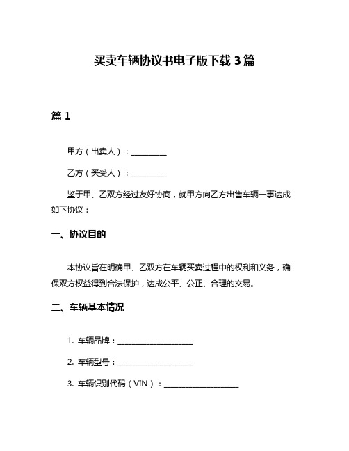 买卖车辆协议书电子版下载3篇