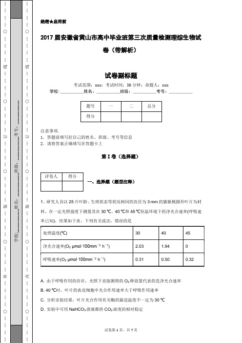 2017届安徽省黄山市高中毕业班第三次质量检测理综生物试卷(带解析)
