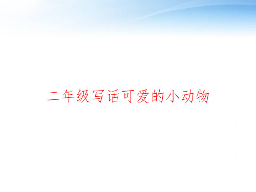 二年级写话可爱的小动物 ppt课件