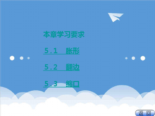 模具设计-冲压工艺与模具设计第五章 精品