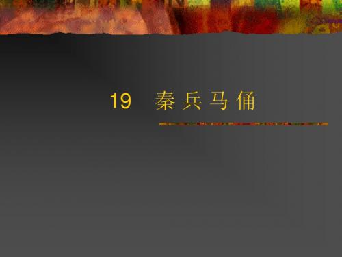 人教版四年级语文上册《秦兵马俑》PPT课件