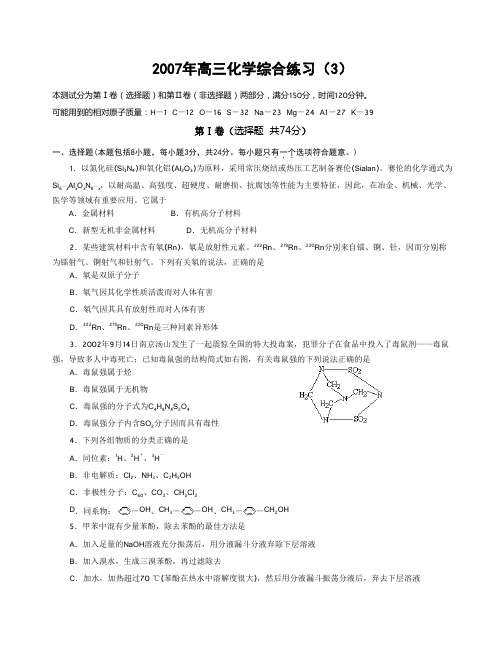 南通2007年高三化学综合练习(3)