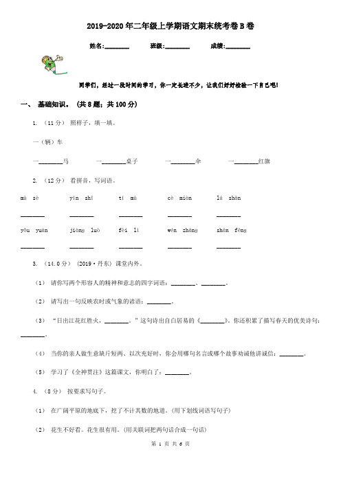 2019-2020年二年级上学期语文期末统考卷B卷(练习)