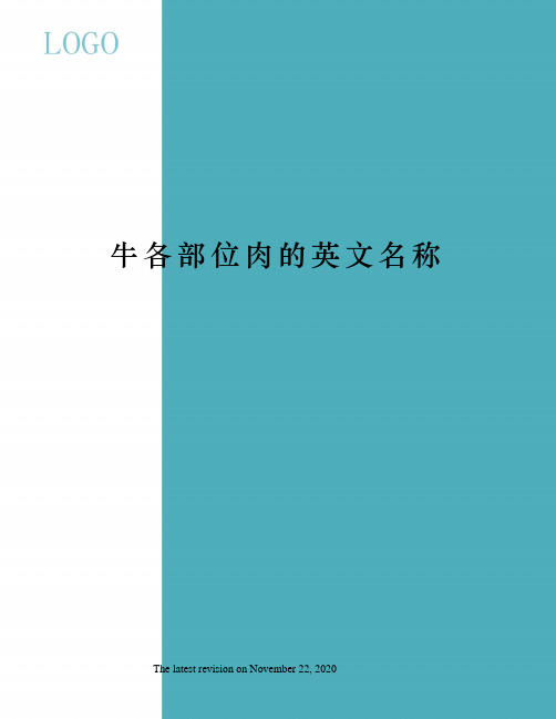 牛各部位肉的英文名称
