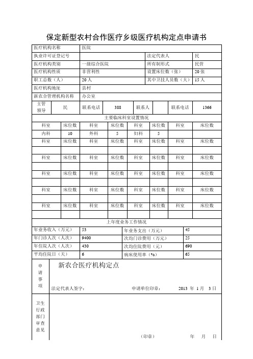 保定新型农村合作医疗乡级医疗机构定点申请书