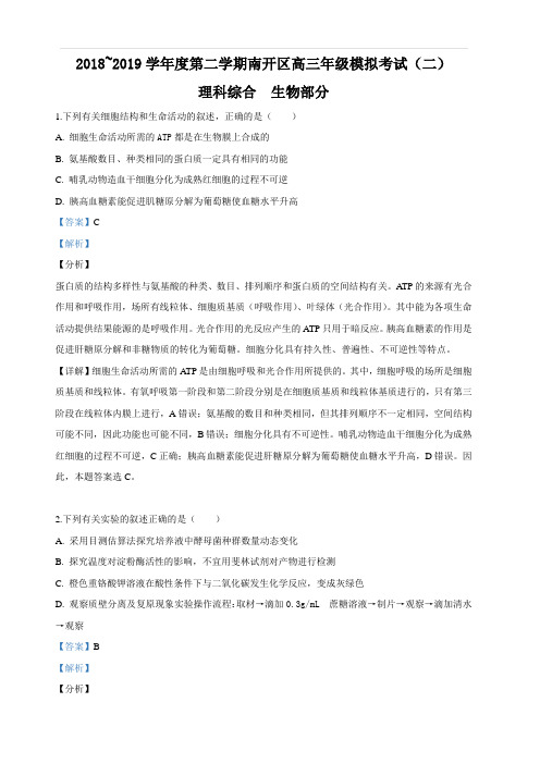 天津市南开区2019届高三下学期第二次模拟考试生物试卷 含解析