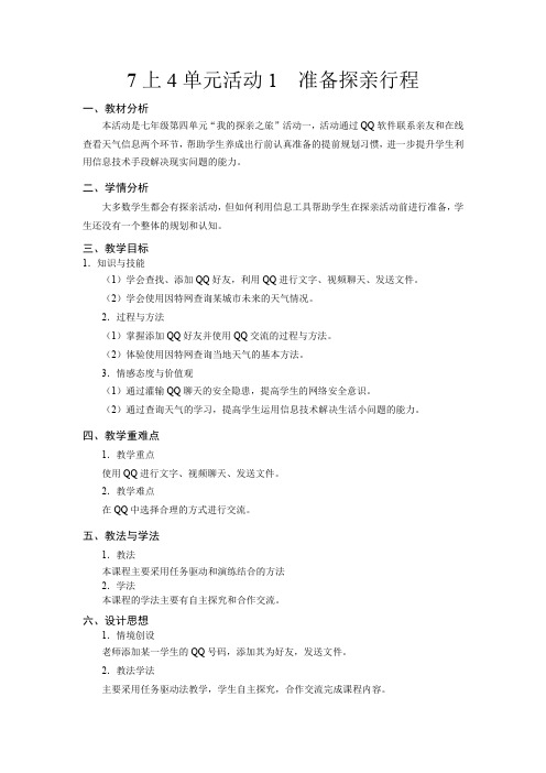 7上4单元活动1准备探亲行程