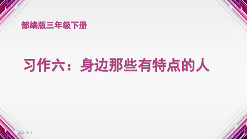 部编版三年级语文下册第六单元习作六语文园地六PPT优质课件
