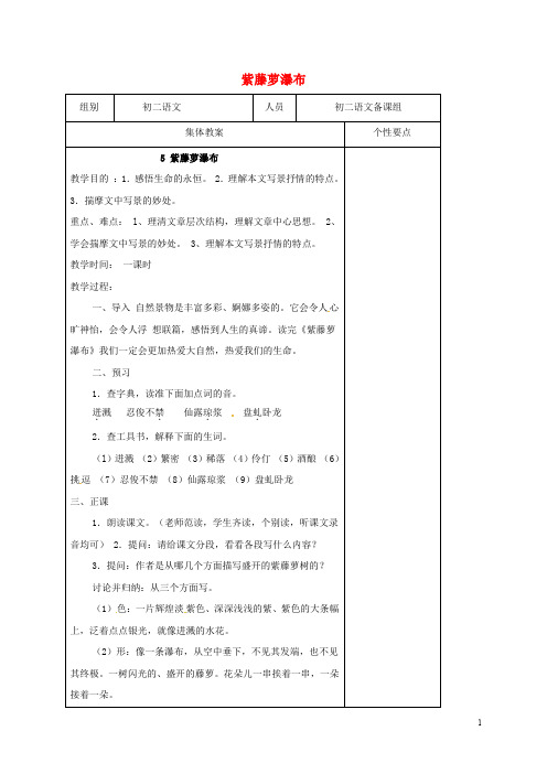 八年级语文下册 5《紫藤萝瀑布》教案 (新版)苏教版