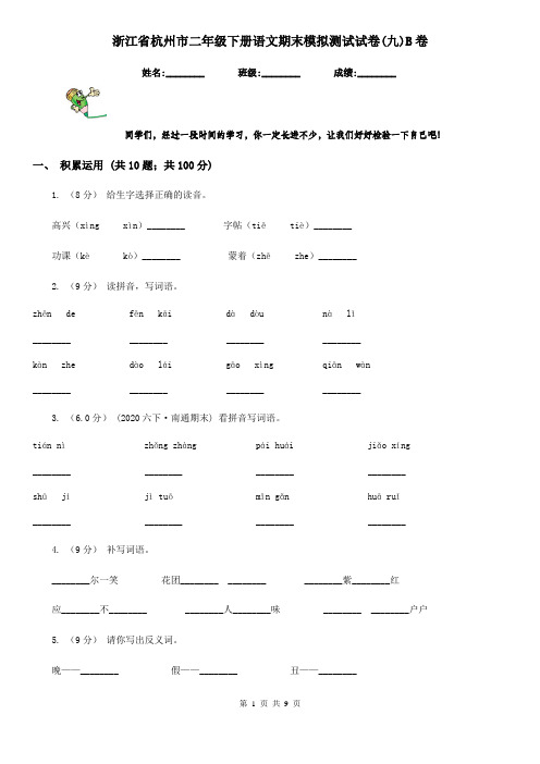 浙江省杭州市二年级下册语文期末模拟测试试卷(九)B卷