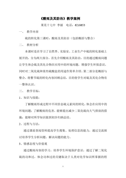 《酸雨及其防治》教学案例