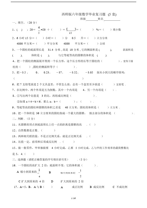 最新西师版六年级数学毕业复习题(5套).docx