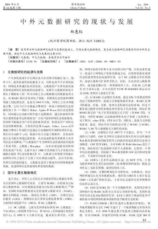 中外元数据研究的现状与发展