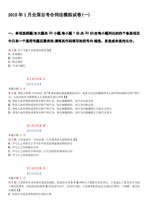 2015年1月全国自考合同法模拟试卷(一)