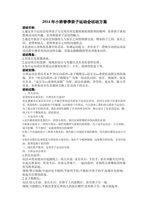 2014年小班春季亲子运动会活动方案