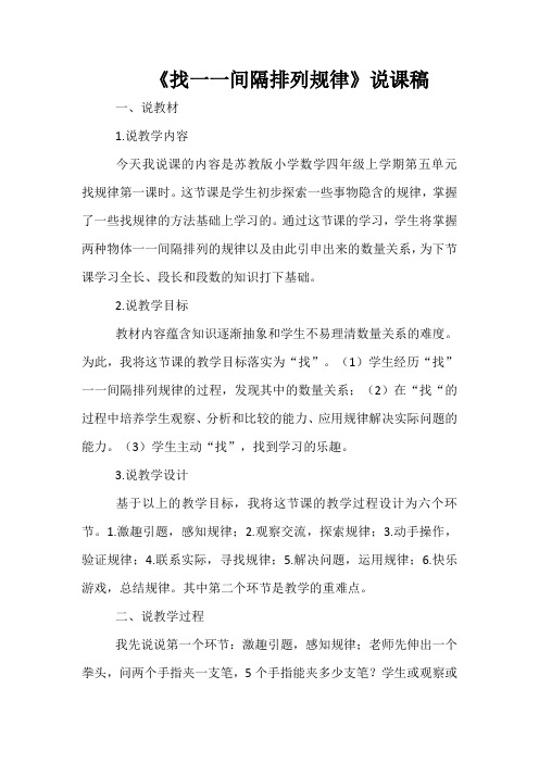 《找一一间隔排列规律》说课稿