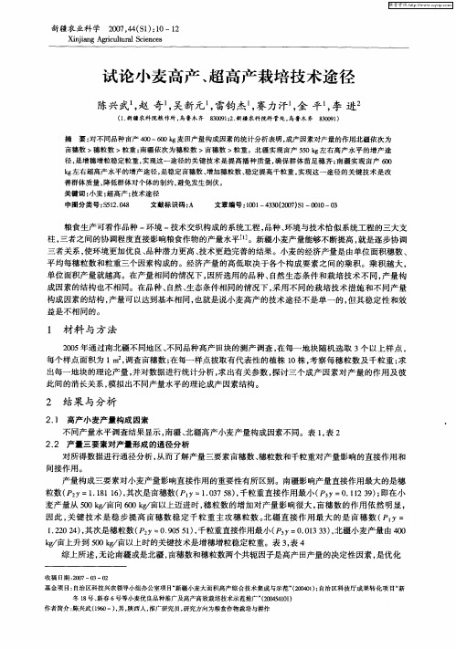 试论小麦高产、超高产栽培技术途径