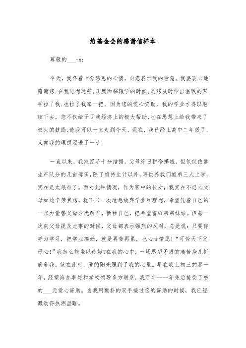 给基金会的感谢信样本（四篇）