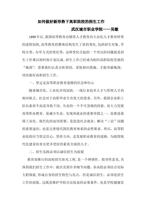 如何做好新形势下高职院校的招生工作