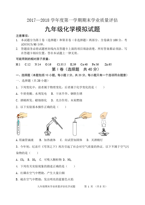 2017-2018学年度上学期期末九年级化学试题(附答案、答题纸)