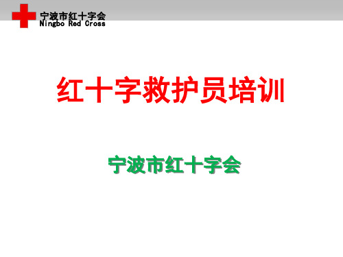 常见急症和意外伤害PPT课件