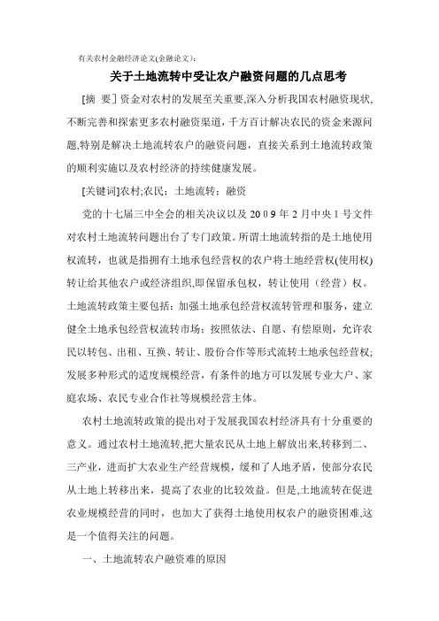 自-有关农村金融经济论文(金融论文)：关于土地流转中受让农户融资问题的几点思考 