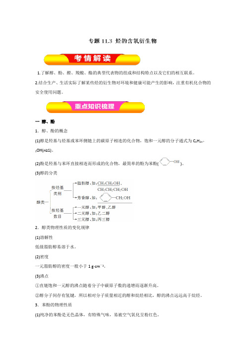 2019年高考化学一轮复习精品导学案：专题11.3 烃的含氧衍生物(解析版)