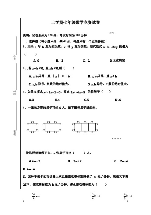上学期七年级数学竞赛试卷201304