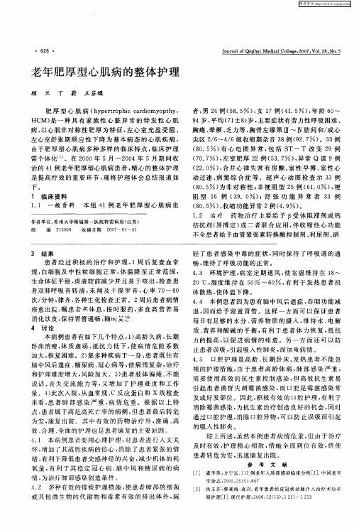 老年肥厚型心肌病的整体护理