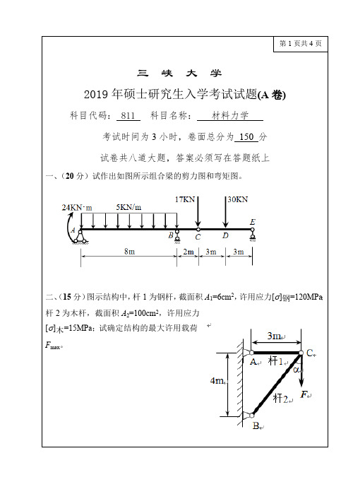 三峡大学811材料力学2009-2019年考研专业课真题试卷