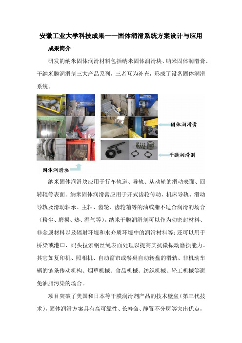 安徽工业大学科技成果——固体润滑系统方案设计与应用