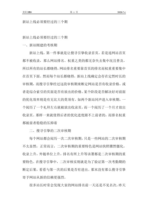 新站上线必须要经过的三个期