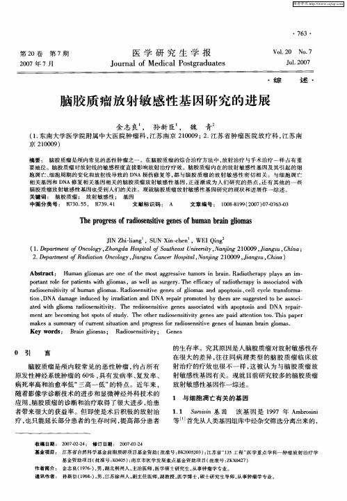 脑胶质瘤放射敏感性基因研究的进展