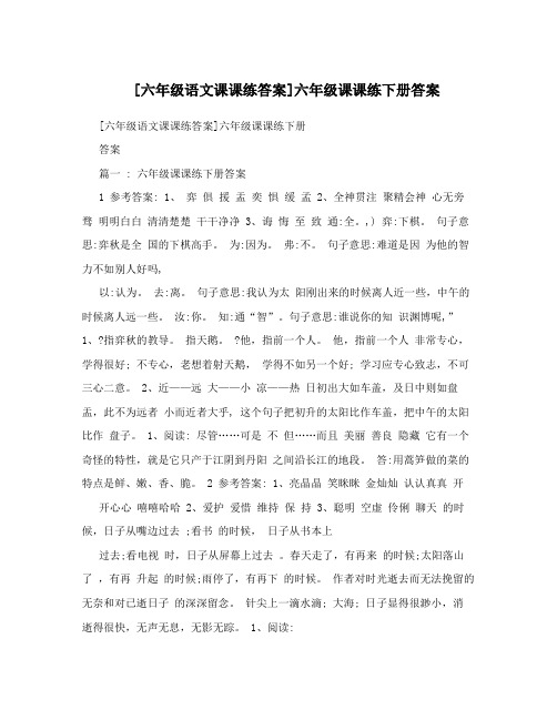 [六年级语文课课练答案]六年级课课练下册答案