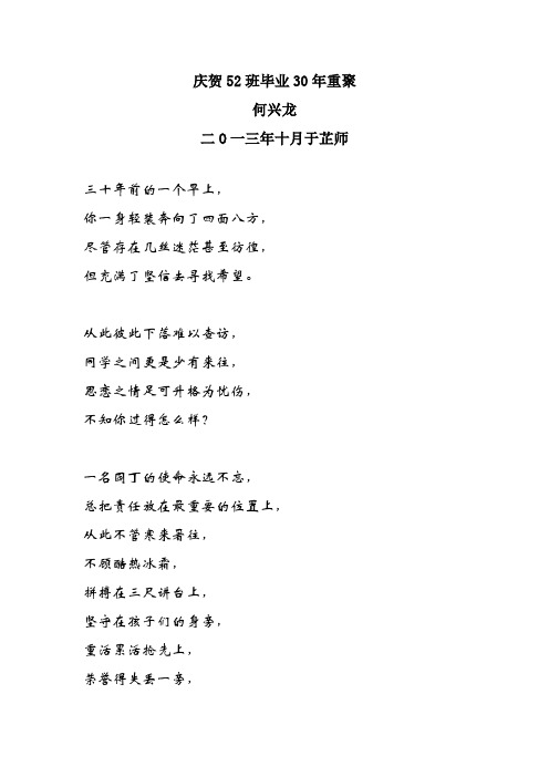 庆贺52班毕业30年重聚(何兴龙校长的贺诗)