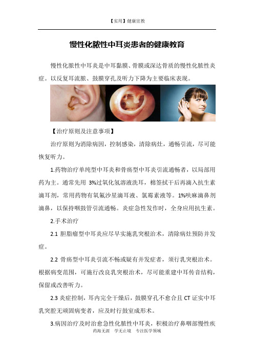 慢性化脓性中耳炎患者的健康教育-【实用健康宣教】